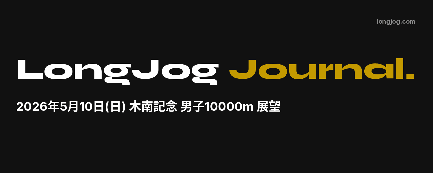 木南記念10000m展望｜鈴木芽吹は"勝ち切って"代表を決められるか。篠原倖太朗、藤田大智にも注目