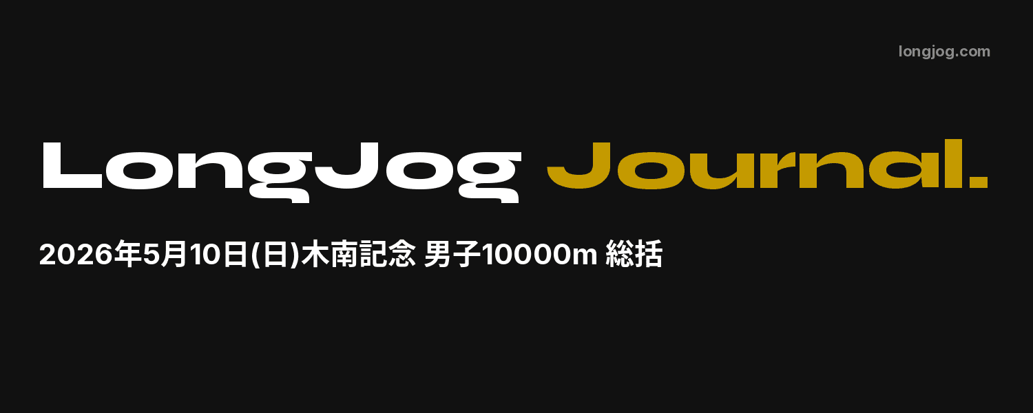 木南記念10000m総括｜鈴木芽吹が27分20秒でアジア大会代表内定！亀田の躍進、中大・藤田の健闘が光る